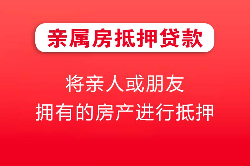 巴南亲属房抵押贷款